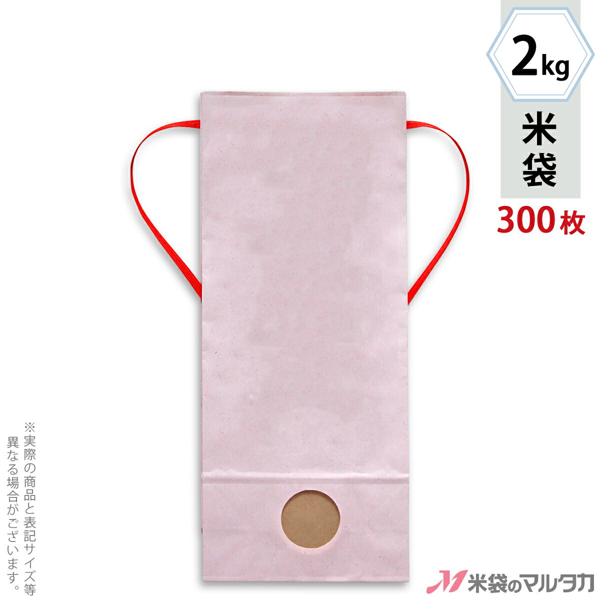米袋 KH-0870 マルタカ カラークラフト 無地 さくら 窓付 角底 2kg用紐付【米袋 2kg】【1ケース（300枚入）】