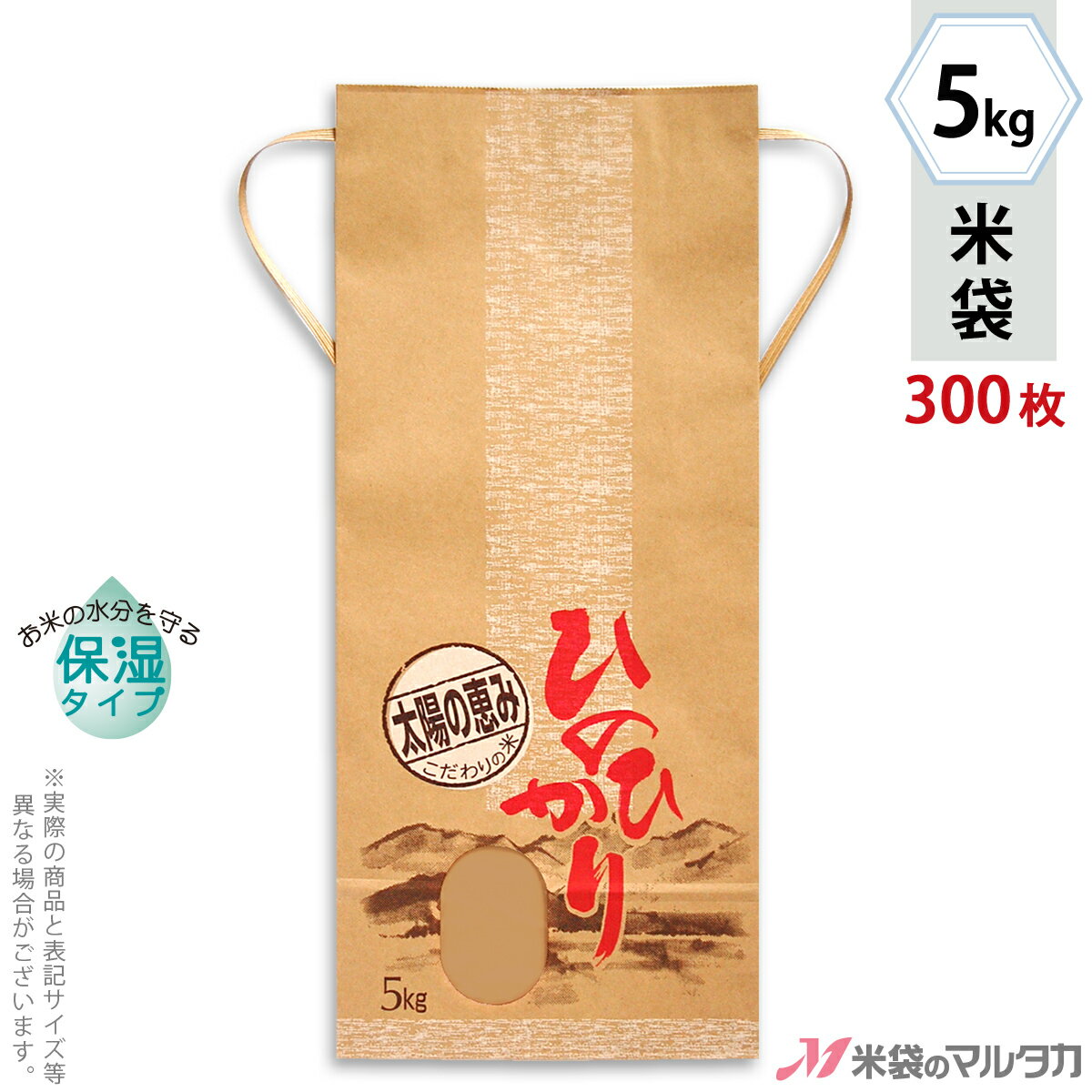 米袋 KHP-007 マルタカ クラフトSP 保湿タイプ ひのひかり 山の風景 窓付 角底 5kg用紐付【米袋 5kg】【1ケース（300枚入）】