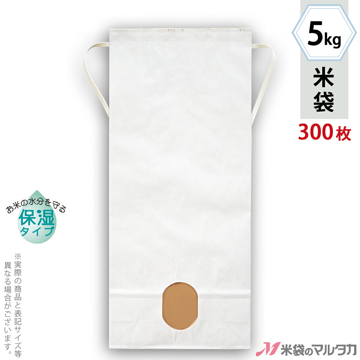 米袋 KHP-840 マルタカ クラフトSP 白クラフト保湿タイプ 無地 5kg用紐付【米袋5kg】【1ケース（300枚入）】