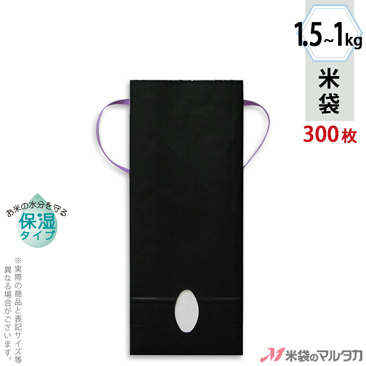 米袋 KHP-861 マルタカ クラフトSP カラー無地 墨1〜1.5kg用紐付【米袋1〜1.5kg】【1ケース（300枚入）】