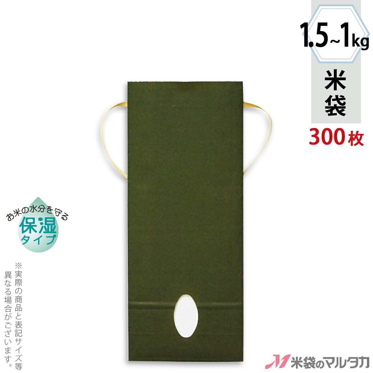 米袋 KHP-862 マルタカ クラフトSP カラー無地 深緑1～1.5kg用紐付【米袋1～1.5kg】【1ケース（300枚入）】