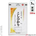 米袋 ラミ 無孔袋　持ち手付 モテるんセンターインたて型　こしひかり　光明 5kg 1ケース（500枚入） IN-0007
