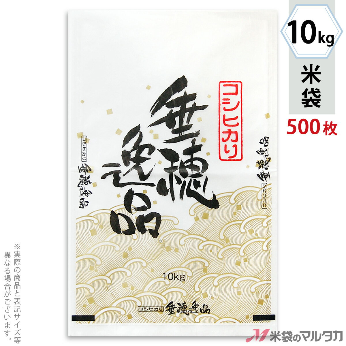 【お買い得な1ケース500枚入】手軽に購入できる100枚入りはコチラ米袋をケース単位でご購入の金額が11,000円以上(北海道は22,000円以上)の場合、送料無料です。※沖縄・離島・一部の地域では別途必要です。※価格は楽天店特別価格です。※カート内で表示される送料と異なる場合は、メールかお電話にてご連絡いたします。コシヒカリ 垂穂逸品(たりほいっぴん)雲龍和紙素材を使った米袋のみの商品です。「フレブレスパック」はマルタカ独自の特殊シール構造をしており、その実績から一番多くの米袋に使われています。その機能は、米袋を積む際の破袋を防ぐため空気は通して、ほこりや虫の侵入・水濡れは防ぎます。もちろん従来通りのシール機がお使いいただけます。(5kgは真空パックもあります)形態フレブレス材質雲龍和紙　窓なしサイズ360×570 mm　10kg用米袋品種銘柄県産なし こしひかり【注意】シール機で封をする袋です。※マルタカの規格品は表示枠内「精米年月日」は全て「精米時期」に変更されています。※表示枠内の【店名印刷】や県産などの【後刷り印刷】についてはお気軽にお問合せください。※商品は画面表示のため、色調等が実際と多少異なる場合があります。※改良を目的として、予告無く色柄等を変更する場合がございます。※在庫がなくなり次第、販売終了となる商品もございますのでご注意ください。