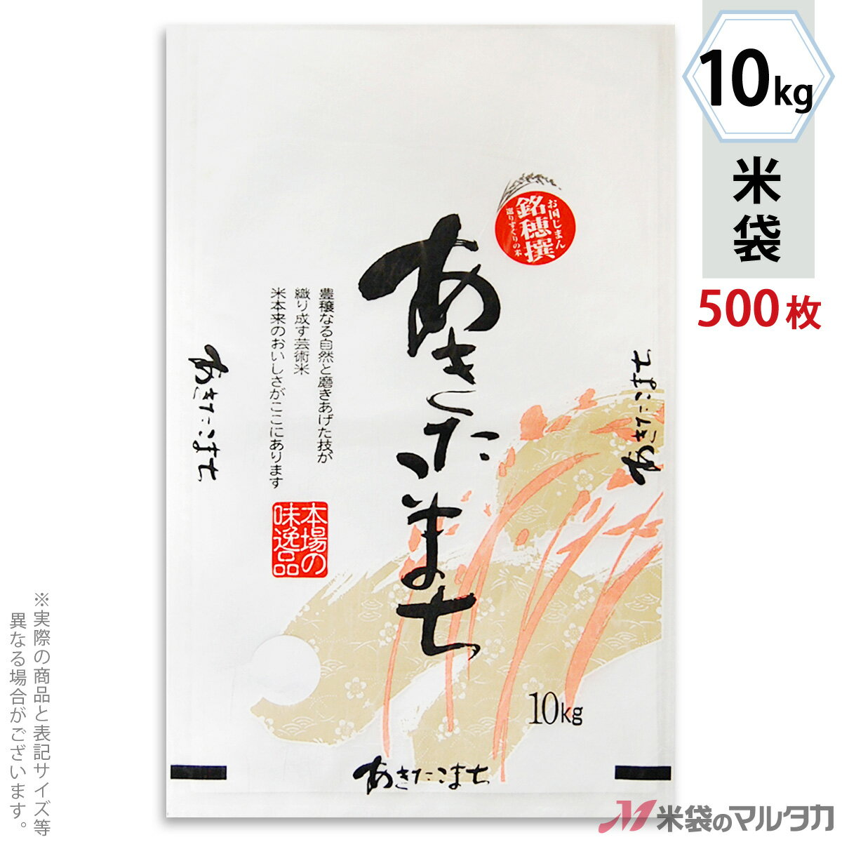 【お買い得な1ケース500枚入】手軽に購入できる100枚入りはコチラ米袋をケース単位でご購入の金額が11,000円以上(北海道は22,000円以上)の場合、送料無料です。※沖縄・離島・一部の地域では別途必要です。※価格は楽天店特別価格です。※カート内で表示される送料と異なる場合は、メールかお電話にてご連絡いたします。あきたこまち 銘穂撰(めいほせん)雲龍和紙素材を使った米袋のみの商品です。「フレブレスパック」はマルタカ独自の特殊シール構造をしており、その実績から一番多くの米袋に使われています。その機能は、米袋を積む際の破袋を防ぐため空気は通して、ほこりや虫の侵入・水濡れは防ぎます。もちろん従来通りのシール機がお使いいただけます。形態フレブレス材質雲龍和紙　窓付サイズ360×570 mm　10kg用米袋品種銘柄県産なし あきたこまち【注意】シール機で封をする袋です。※マルタカの規格品は表示枠内「精米年月日」は全て「精米時期」に変更されています。※表示枠内の【店名印刷】や県産などの【後刷り印刷】についてはお気軽にお問合せください。※商品は画面表示のため、色調等が実際と多少異なる場合があります。※改良を目的として、予告無く色柄等を変更する場合がございます。※在庫がなくなり次第、販売終了となる商品もございますのでご注意ください。