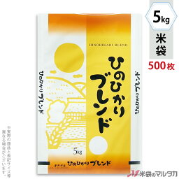 米袋 ラミ フレブレス ひのひかりブレンド　夕焼け空 5kg 1ケース（500枚入） MN-0042