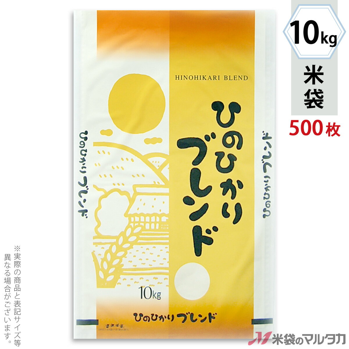 【お買い得な1ケース500枚入】手軽に購入できる100枚入りはコチラ米袋をケース単位でご購入の金額が11,000円以上(北海道は22,000円以上)の場合、送料無料です。※沖縄・離島・一部の地域では別途必要です。※価格は楽天店特別価格です。※カート内で表示される送料と異なる場合は、メールかお電話にてご連絡いたします。ひのひかりブレンド 夕焼け空(ゆうやけぐも)ラミ素材を使った米袋のみの商品です。「フレブレスパック」はマルタカ独自の特殊シール構造をしており、その実績から一番多くの米袋に使われています。その機能は、米袋を積む際の破袋を防ぐため空気は通して、ほこりや虫の侵入・水濡れは防ぎます。もちろん従来通りのシール機がお使いいただけます。形態フレブレス材質ラミ　窓付サイズ360×570 mm　10kg用米袋品種銘柄 ひのひかりブレンド【注意】シール機で封をする袋です。※マルタカの規格品は表示枠内「精米年月日」は全て「精米時期」に変更されています。※表示枠内の【店名印刷】や県産などの【後刷り印刷】についてはお気軽にお問合せください。※商品は画面表示のため、色調等が実際と多少異なる場合があります。※改良を目的として、予告無く色柄等を変更する場合がございます。※在庫がなくなり次第、販売終了となる商品もございますのでご注意ください。