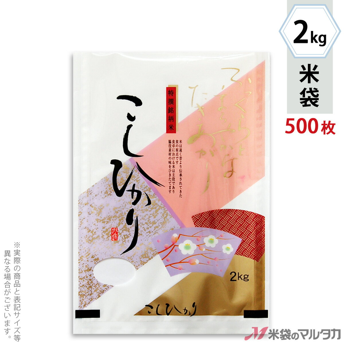 米袋 ラミ フレブレス こしひかり　白梅 2kg 1ケース（500枚入） MN-3110