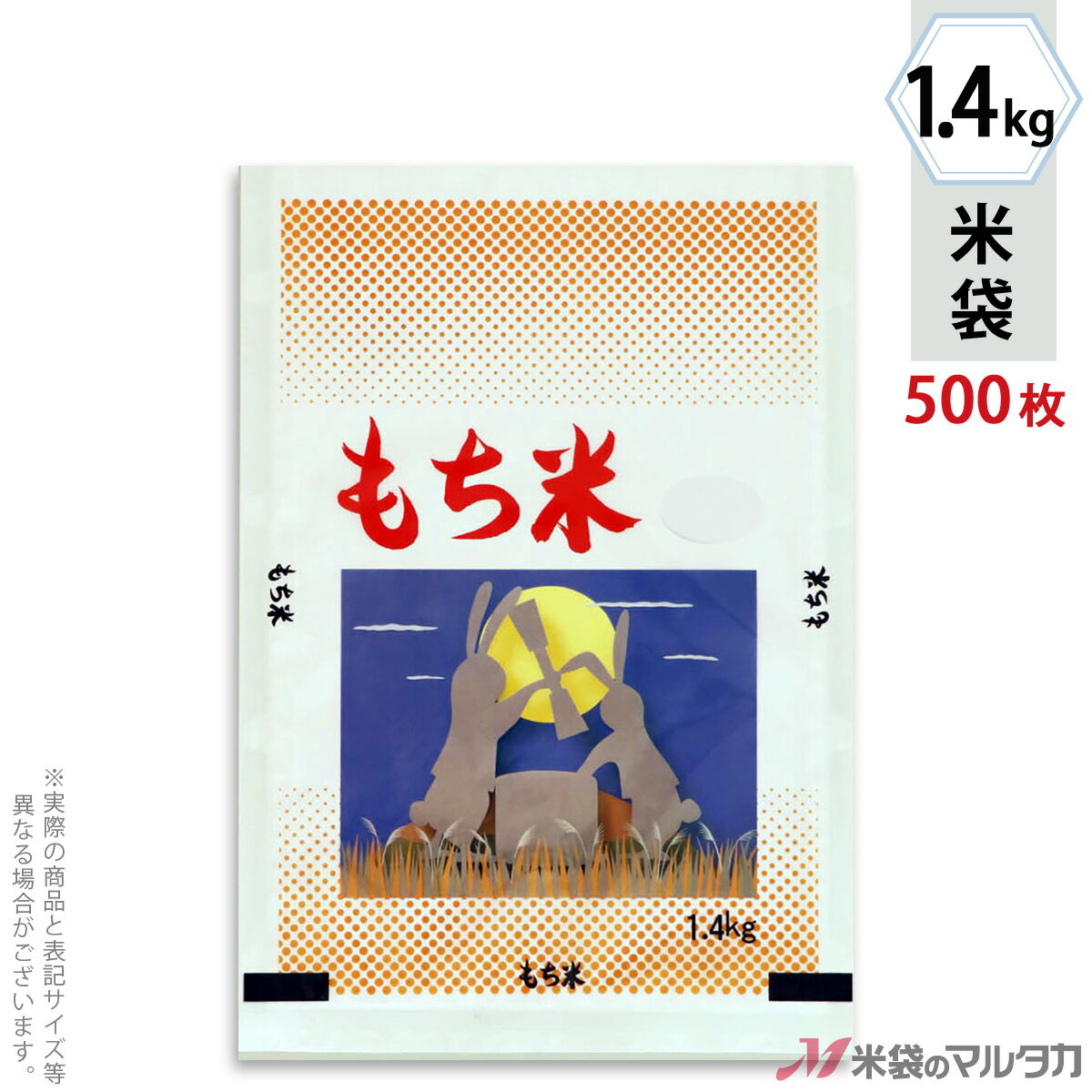 米袋 ラミ フレブレス もち米　うさぎ 1.4kg 1ケース（500枚入） MN-4340