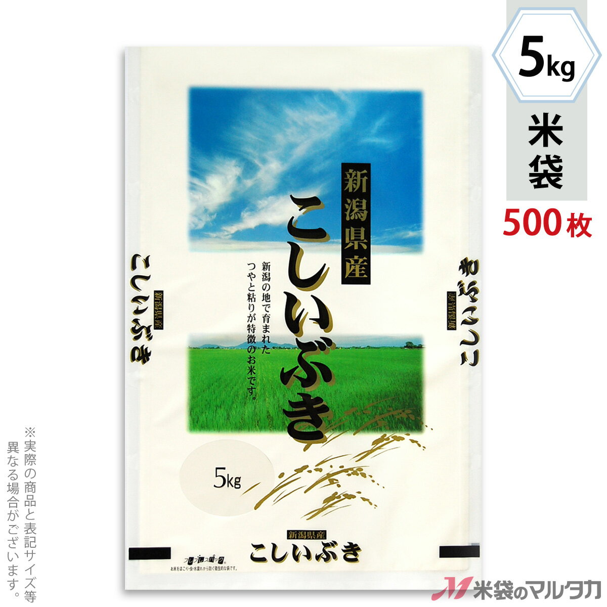 【お買い得な1ケース500枚入】手軽に購入できる100枚入りはコチラ米袋をケース単位でご購入の金額が11,000円以上(北海道は22,000円以上)の場合、送料無料です。※沖縄・離島・一部の地域では別途必要です。※価格は楽天店特別価格です。※カート内で表示される送料と異なる場合は、メールかお電話にてご連絡いたします。新潟産こしいぶき 大空ラミ素材を使った米袋のみの商品です。「フレブレスパック」はマルタカ独自の特殊シール構造をしており、その実績から一番多くの米袋に使われています。その機能は、米袋を積む際の破袋を防ぐため空気は通して、ほこりや虫の侵入・水濡れは防ぎます。もちろん従来通りのシール機がお使いいただけます。形態フレブレス材質ラミ　窓付サイズ300×470 mm　5kg用米袋品種銘柄新潟県産 こしいぶき【注意】シール機で封をする袋です。※マルタカの規格品は表示枠内「精米年月日」は全て「精米時期」に変更されています。※表示枠内の【店名印刷】や県産などの【後刷り印刷】についてはお気軽にお問合せください。※商品は画面表示のため、色調等が実際と多少異なる場合があります。※改良を目的として、予告無く色柄等を変更する場合がございます。※在庫がなくなり次第、販売終了となる商品もございますのでご注意ください。