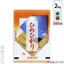 米袋 ラミ フレブレス ひのひかり　秋晴れ 2kg 1ケース（500枚入） MN-7610