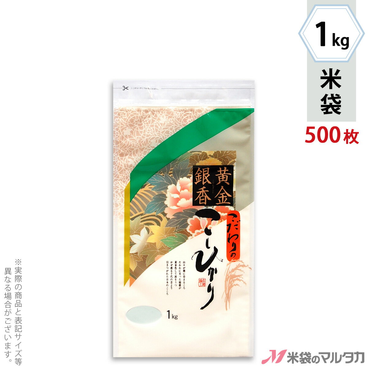 米袋 ラミ チャック付 こしひかり　黄金銀香（チャック付） 1kg 1ケース（500枚入） N-01001