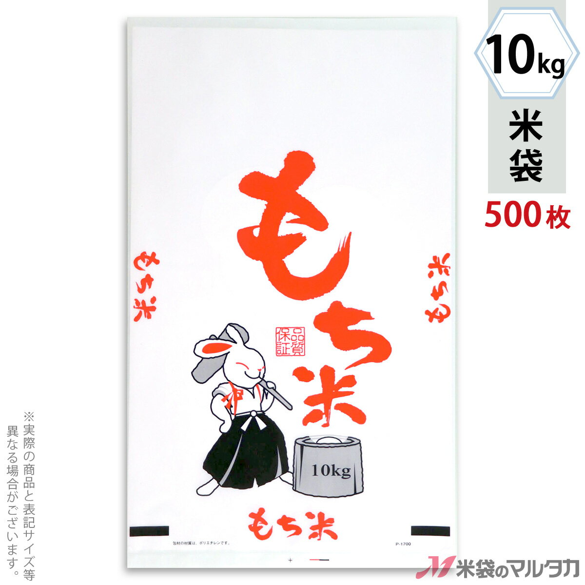 【お買い得な1ケース500枚入】手軽に購入できる100枚入りはコチラ米袋をケース単位でご購入の金額が11,000円以上(北海道は22,000円以上)の場合、送料無料です。※沖縄・離島・一部の地域では別途必要です。※価格は楽天店特別価格です。※カート内で表示される送料と異なる場合は、メールかお電話にてご連絡いたします。もち米 福うさぎポリ素材を使った米袋のみの商品です。米袋を積む際の破袋を防ぐためパンチ穴があいています。低コストで導入していただけます。材質ポリ　窓なしサイズ340×570 mm　10kg用米袋品種銘柄 もち米【注意】シール機で封をする袋です。※マルタカの規格品は表示枠内「精米年月日」は全て「精米時期」に変更されています。※表示枠内の【店名印刷】や県産などの【後刷り印刷】についてはお気軽にお問合せください。※商品は画面表示のため、色調等が実際と多少異なる場合があります。※改良を目的として、予告無く色柄等を変更する場合がございます。※在庫がなくなり次第、販売終了となる商品もございますのでご注意ください。