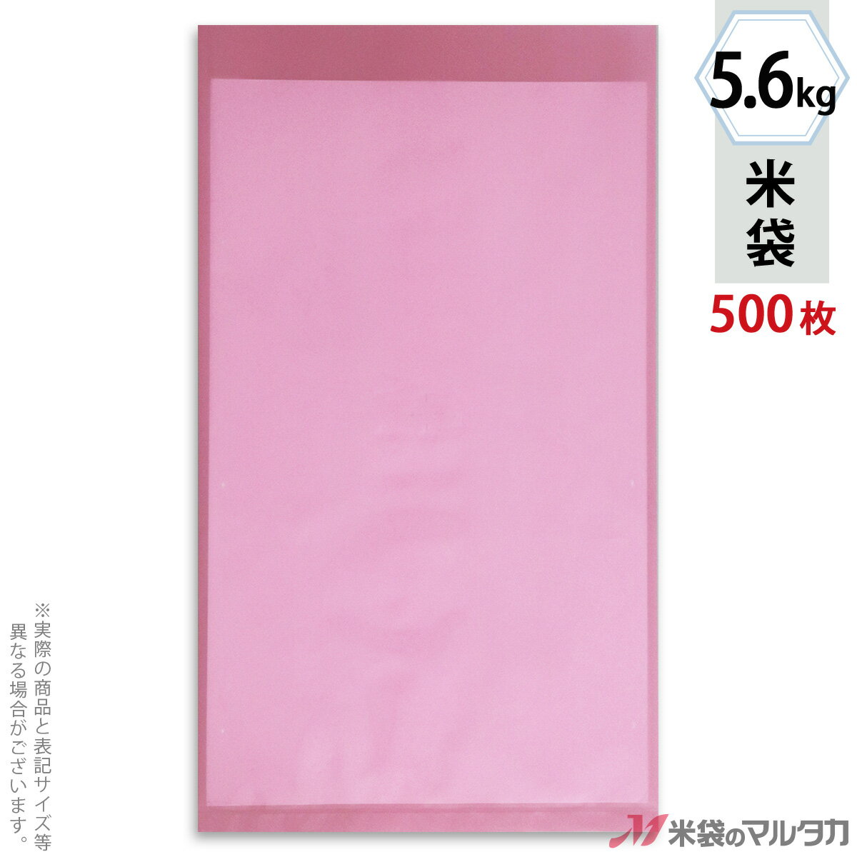 米袋 ポリ 無地　ピンク 5.6kg 1ケース（500枚入） P-03300