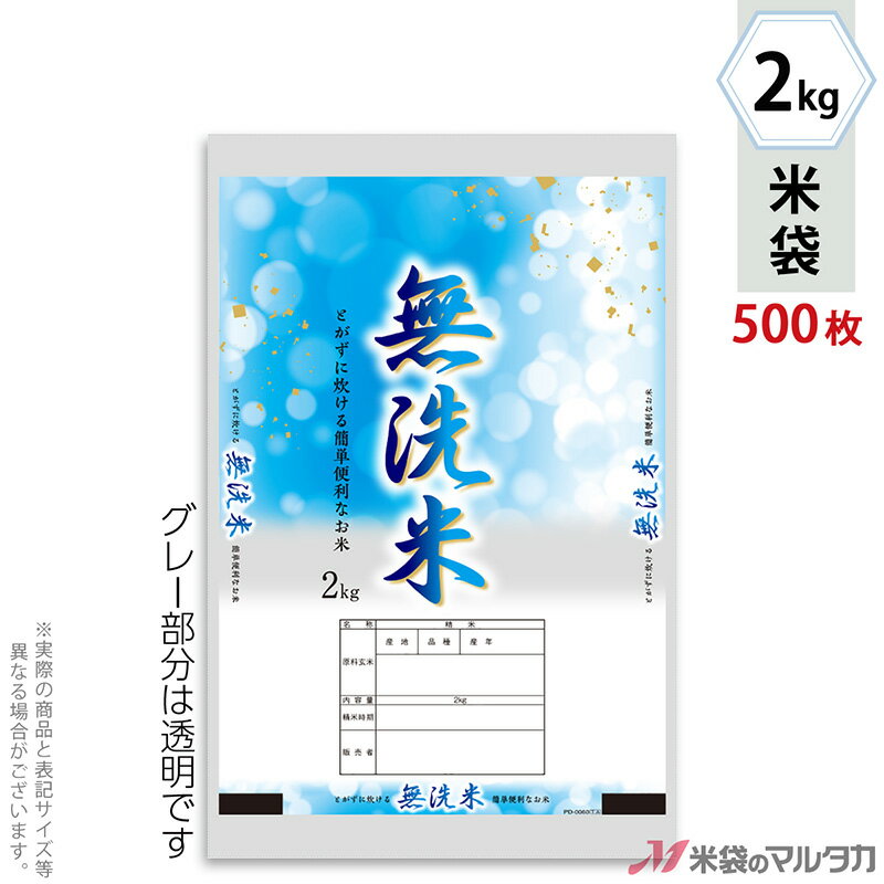 【お買い得な1ケース500枚入】手軽に購入できる100枚入りはコチラ米袋をケース単位でご購入の金額が11,000円以上(北海道は22,000円以上)の場合、送料無料です。※沖縄・離島・一部の地域では別途必要です。※価格は楽天店特別価格です。※カート内で表示される送料と異なる場合は、メールかお電話にてご連絡いたします。無洗米 爽快ポリ素材を使った米袋のみの商品です。「マイクロドットパック」はマイクロ孔加工により高い通気性を保ち、虫や異物の侵入を防ぐマルタカのオリジナル加工。低コスト、高品質・高機能なポリチューブ米袋です。もちろん従来通りのシール機でお使いいただけます。形態マイクロドット材質ポリ　窓付サイズ220×340 mm　2kg用米袋品種銘柄 なし【注意】シール機で封をする袋です。※マルタカの規格品は表示枠内「精米年月日」は全て「精米時期」に変更されています。※表示枠内の【店名印刷】や県産などの【後刷り印刷】についてはお気軽にお問合せください。※商品は画面表示のため、色調等が実際と多少異なる場合があります。※改良を目的として、予告無く色柄等を変更する場合がございます。※在庫がなくなり次第、販売終了となる商品もございますのでご注意ください。