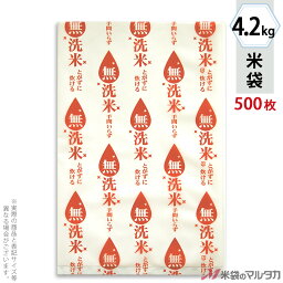米袋 ポリ乳白 マイクロドット 無洗米業務用　しずく・橙 4.2kg 1ケース（500枚入） PD-1140