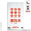 米袋 ポリ乳白 マイクロドット 業務用 無洗米　オレンジ 5kg 1ケース（500枚入） PD-1400