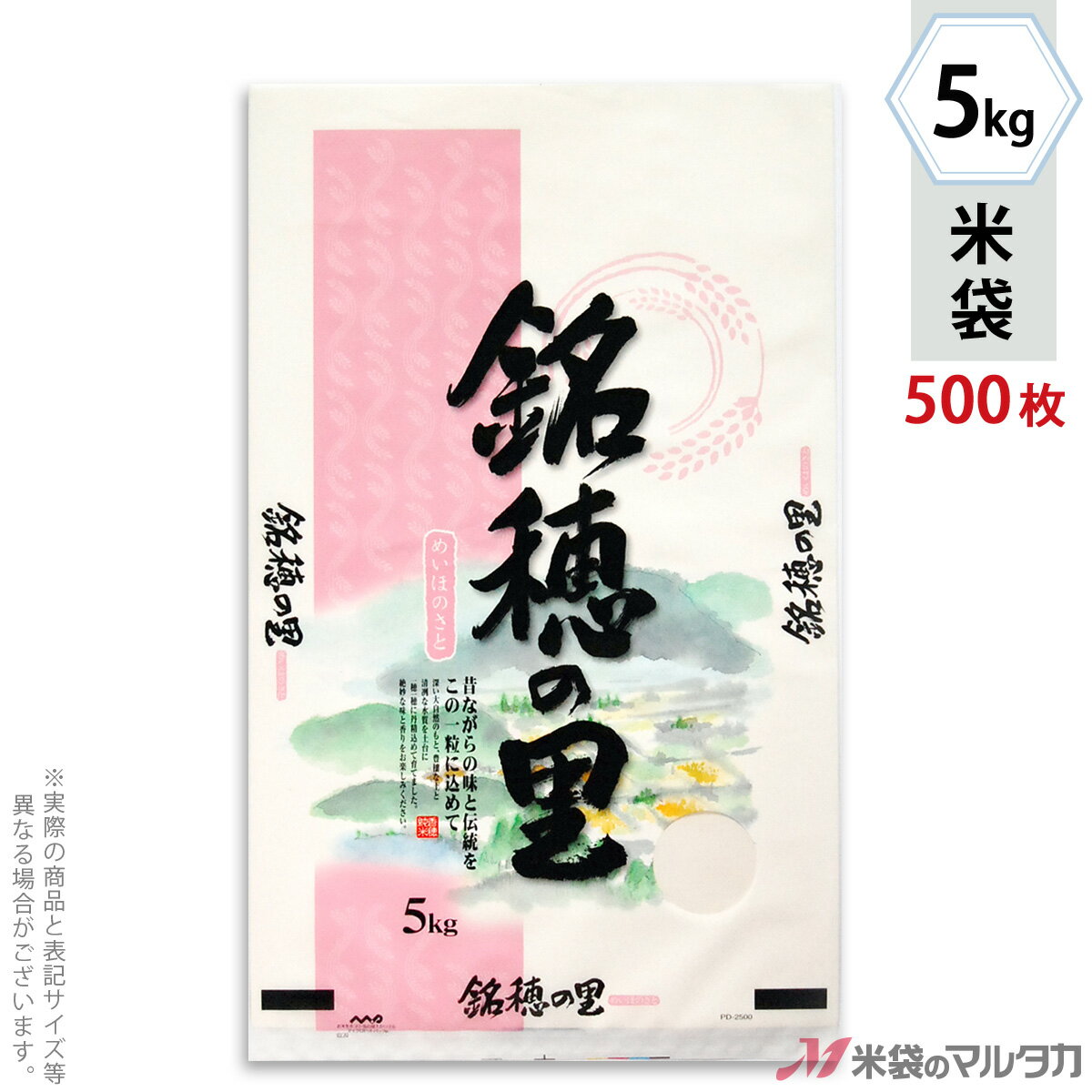 【お買い得な1ケース500枚入】手軽に購入できる100枚入りはコチラ米袋をケース単位でご購入の金額が11,000円以上(北海道は22,000円以上)の場合、送料無料です。※沖縄・離島・一部の地域では別途必要です。※価格は楽天店特別価格です。※カート内で表示される送料と異なる場合は、メールかお電話にてご連絡いたします。銘穂の里(めいほのさと)ポリ素材を使ったマイクロドットパックの米袋のみの商品です。「マイクロドットパック」はマイクロ孔加工により高い通気性を保ち、虫や異物の侵入を防ぐマルタカのオリジナル加工。低コスト、高品質・高機能なポリチューブ米袋です。もちろん従来通りのシール機でお使いいただけます。形態マイクロドット材質ポリ　窓付サイズ280(一部270)×470 mm　5kg用米袋品種銘柄 なし【注意】シール機で封をする袋です。※マルタカの規格品は表示枠内「精米年月日」は全て「精米時期」に変更されています。※表示枠内の【店名印刷】や県産などの【後刷り印刷】についてはお気軽にお問合せください。※商品は画面表示のため、色調等が実際と多少異なる場合があります。※改良を目的として、予告無く色柄等を変更する場合がございます。※在庫がなくなり次第、販売終了となる商品もございますのでご注意ください。