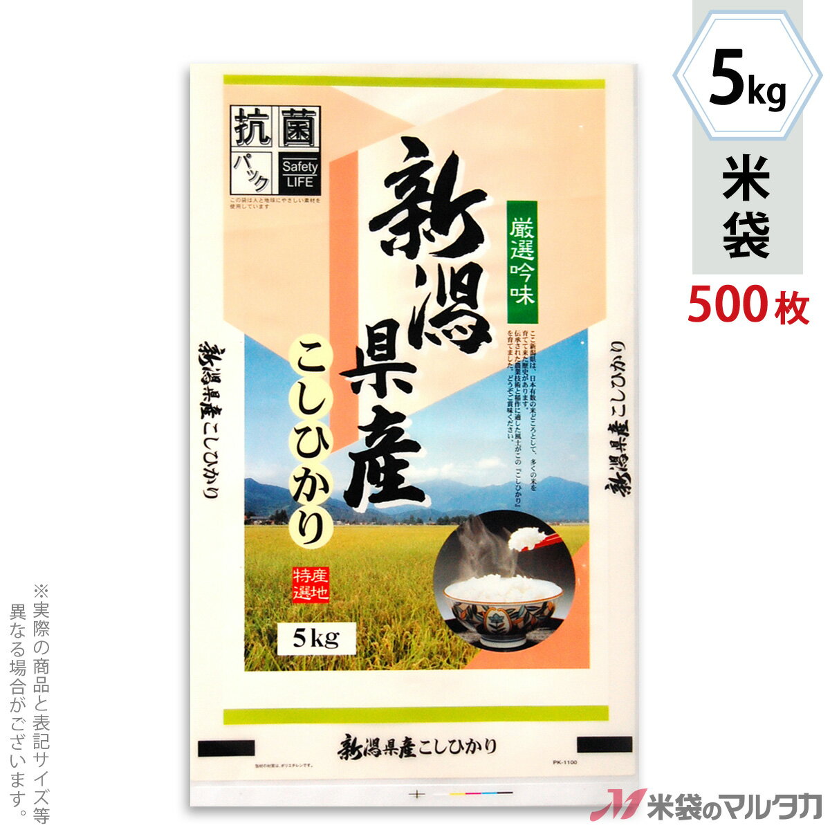 米袋 抗菌ポリ 新潟産こしひかり　遠景 5kg 1ケース（500枚入） PK-1100
