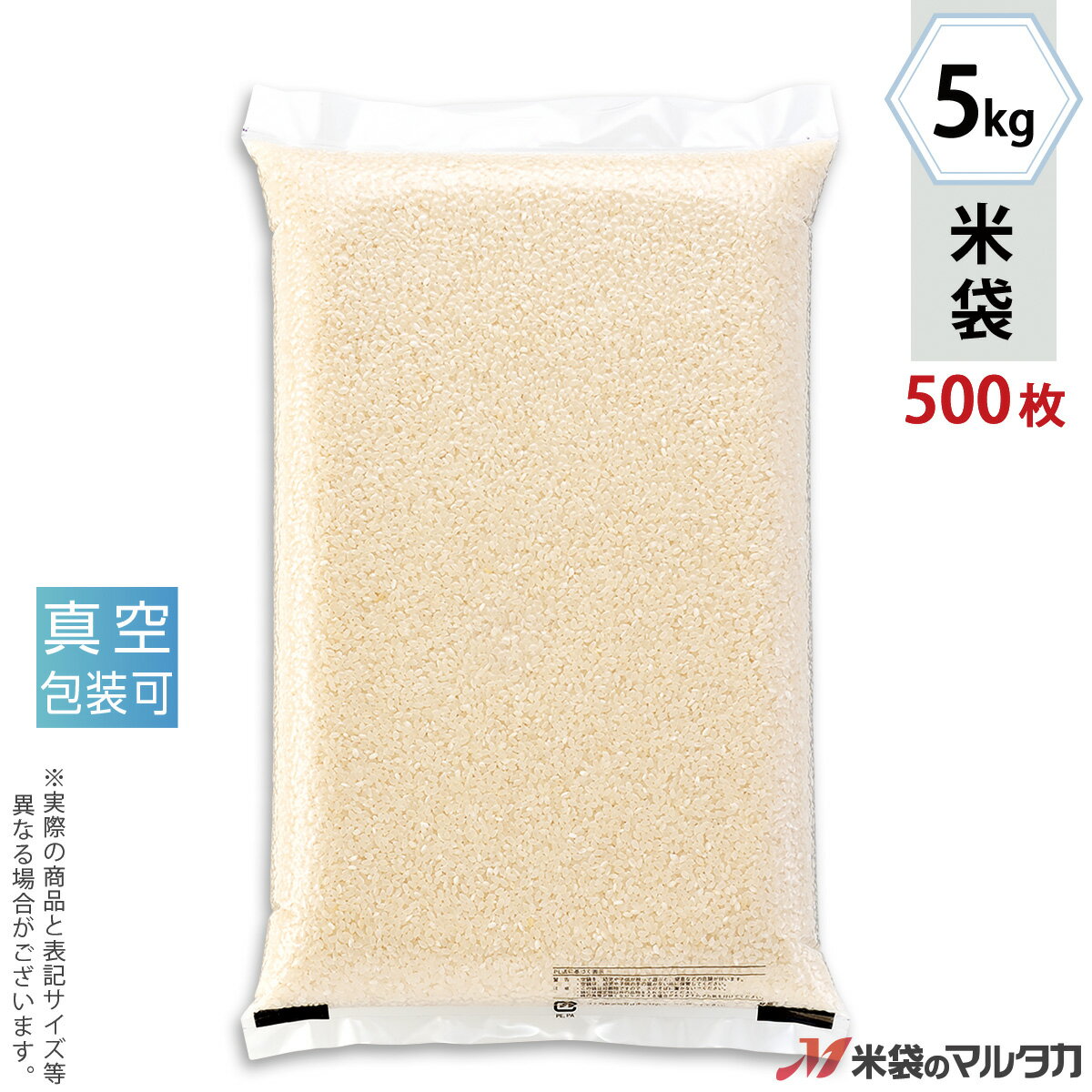 米袋 長期保存 真空用米袋 真空 チューブ袋 真空チューブ袋 透明 5kg 1ケース（500枚入） V-01001 お米長持ち 米 鮮度保持 備蓄用 食料備蓄 ガスバリア