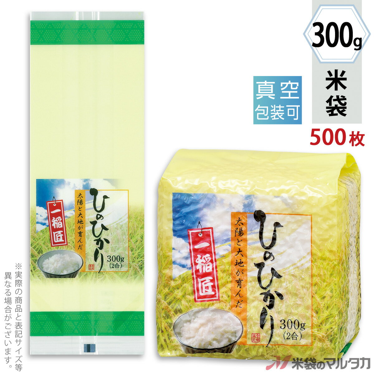 米袋 ラミ 真空小袋ガゼット ひのひかり　太陽のチカラ 300g用（2合） 1ケース（500枚入） VGN-413