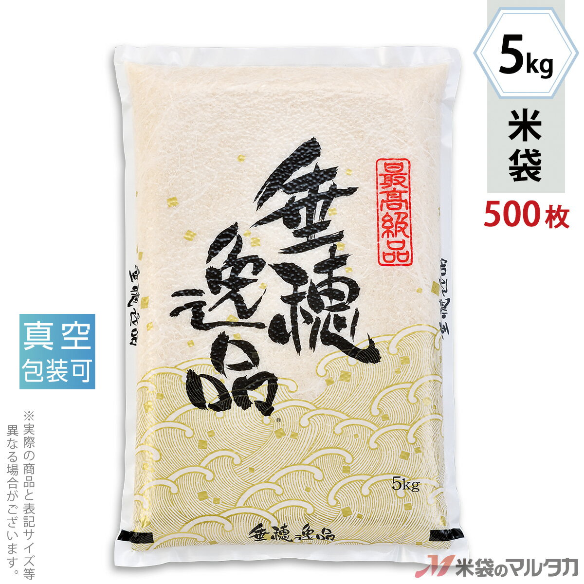 米袋 ラミ 真空 垂穂逸品（銘柄なし） 5kg 1ケース（500枚入） VN-0020