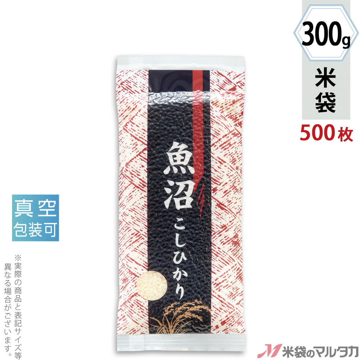 米袋 ラミ 真空合掌貼り平袋 魚沼産こしひかり あじろ 300g用（2合） 1ケース（500枚入） VTN-401