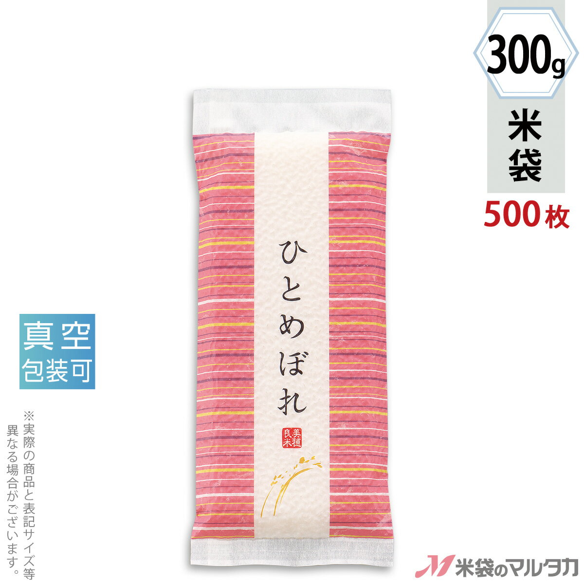 米袋 レーヨン和紙 真空合掌貼り平袋 ひとめぼれ ことか 300g用（2合） 1ケース（500枚入） VTY-410