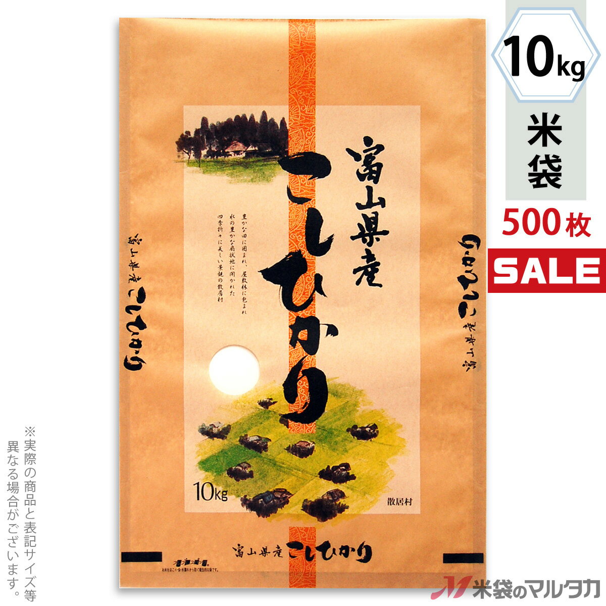 ＜キャンペーン対応＞米袋 クラフト フレブレス 富山産こしひかり　散居村 10kg 1ケース（500枚入） MC-3300