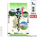 ＜キャンペーン対応＞米袋 ポリポリ ネオブレス 長野産こしひかり　信州の味 5kg 1ケース（500枚入） MP-5202