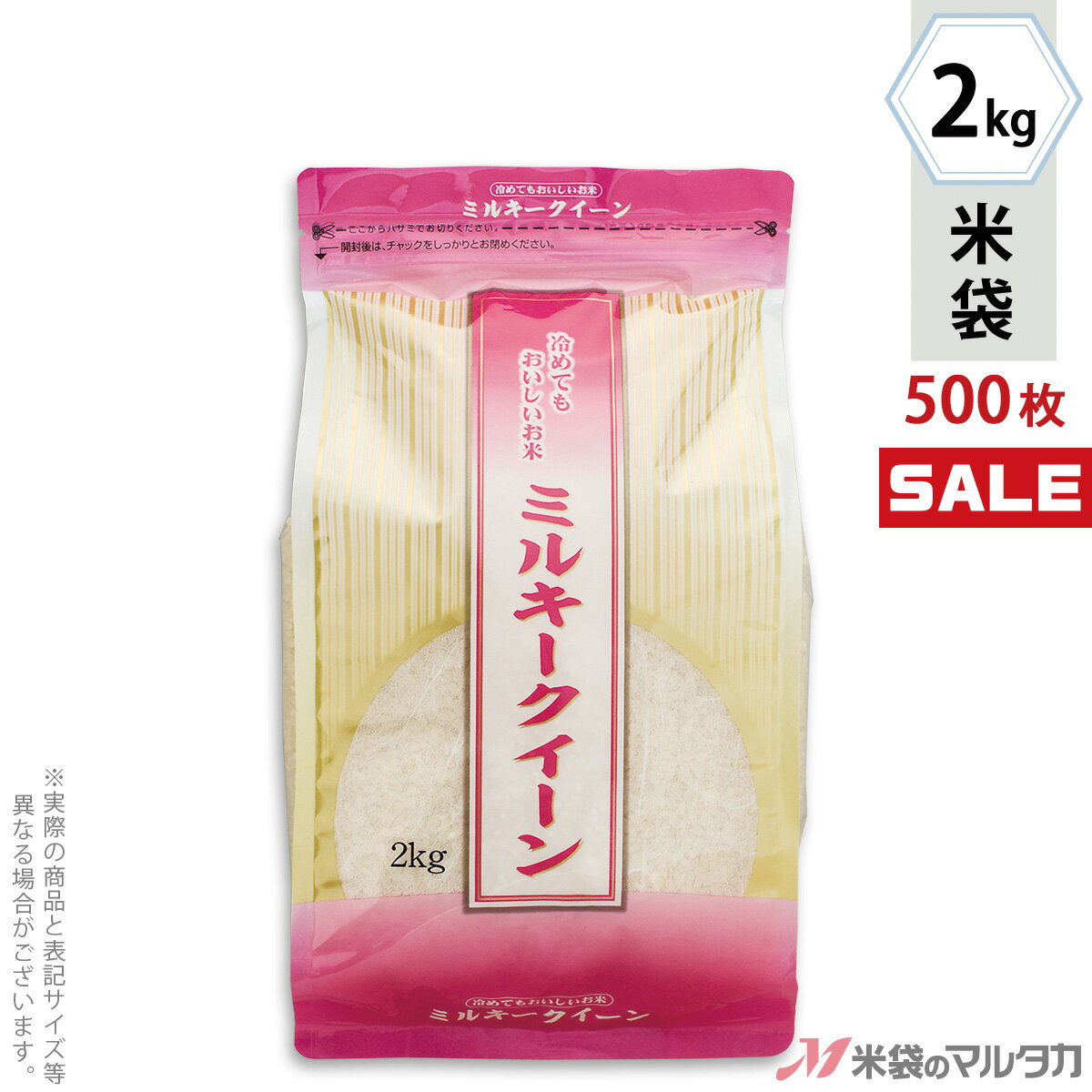 ＜キャンペーン対応＞米袋 ラミ スマートチャック袋 ミルキークイーン　天音 2kg 1ケース（500枚入） TS-0004