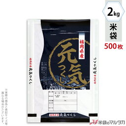 米袋 ラミ フレブレス 福岡産元気つくし　紺青 2kg 1ケース（500枚入） MN-0091