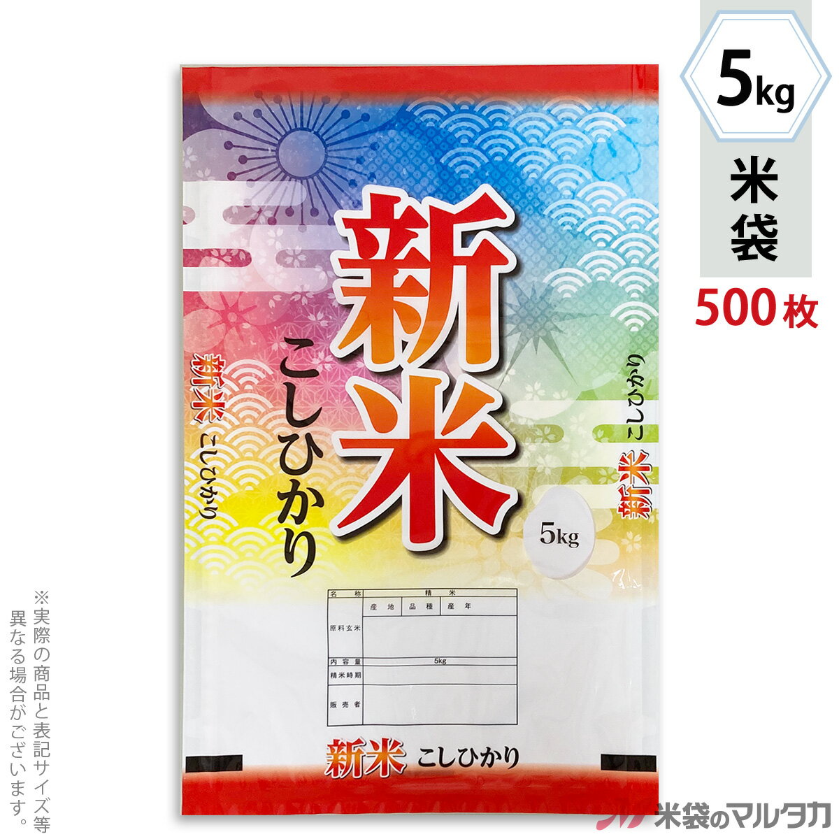 米袋 ラミ フレブレス 新米こしひかり　カラフル 5kg 1ケース（500枚入） MN-0101