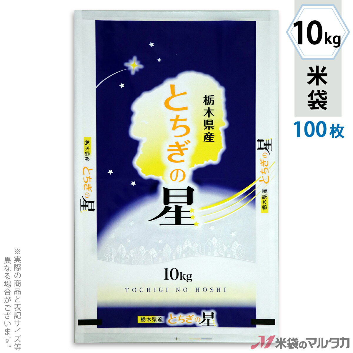 米袋 ポリ マイクロドット 栃木産とちぎの星　星空 10kg 100枚セット PD-0059