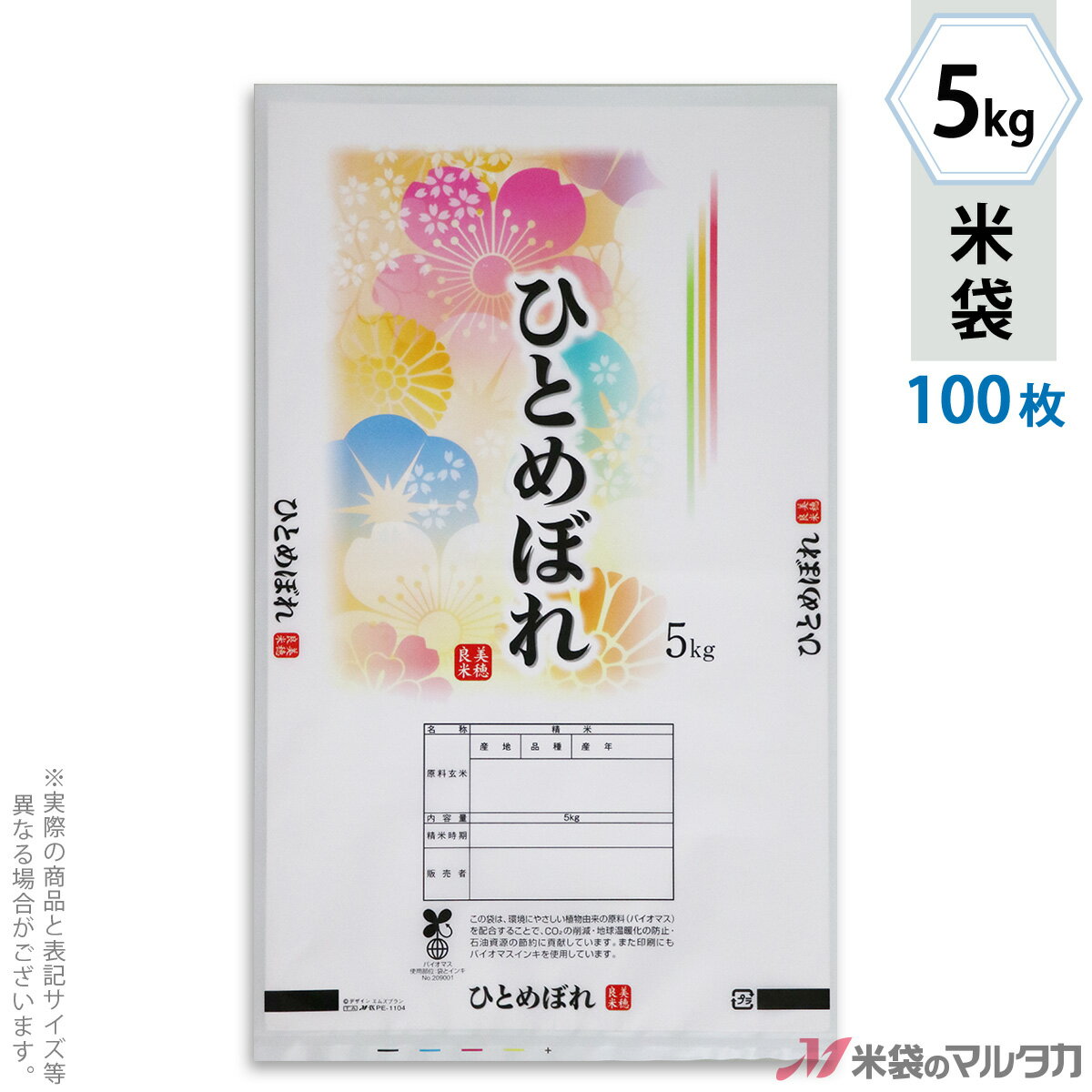 米袋 バイオマスポリ乳白 マイクロドット　ひとめぼれ　花きらり 5kg 100枚セット PE-1104
