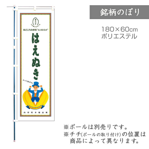 【のぼり】のぼり旗 F-0082 マルタカ のぼり 山形産 はえぬき 銘柄のぼり【店舗装飾】【お米の ...