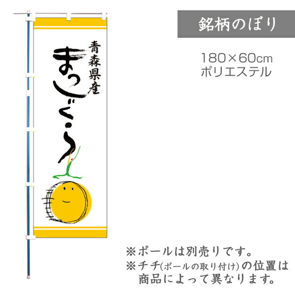 【のぼり】のぼり旗 F-0083 マルタカ のぼり 青森産 まっしぐら 銘柄のぼり【店舗装飾】【お米 ...
