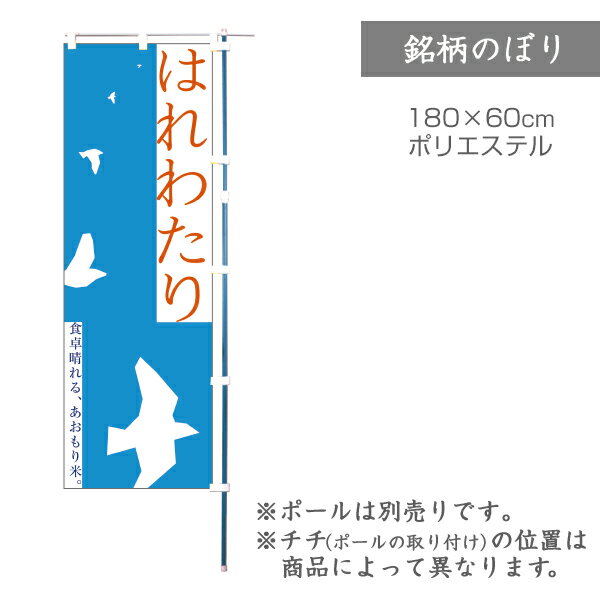 【のぼり】のぼり旗 F-0084 マルタカ のぼり はれわたり シギ 銘柄のぼり【店舗装飾】【お米の ...