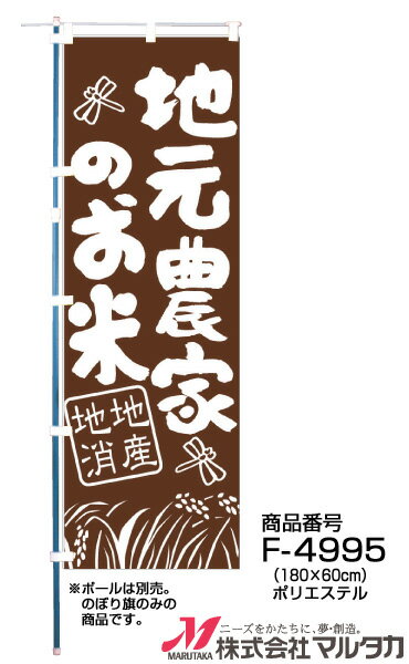 【のぼり】のぼり旗 F-4995 マルタカ のぼり 地元農家のお米【店舗装飾】【お米の販促グッズ】【地産地消】