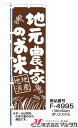 【のぼり】のぼり旗 F-4995 マルタカ のぼり 地元農家のお米【店舗装飾】【お米の販促グッズ】【地産地消】