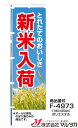 店頭販売の必需品「のぼり」は遠くからでもよく目立ち、設置もカンタンな定番の販売促進ツールです。販促品を合計11,000円以上お買い上げで送料無料一部商品を除く　※北海道・沖縄・離島・一部地域では別途送料※価格は楽天店特別価格です。 カート内で表示される送料と異なる場合は、メールかお電話にてご連絡いたします。「新米用」のぼりです。のぼり　新米入荷　稲穂　店頭販売の必需品「のぼり」は遠くからでもよく目立ち、設置もカンタンな定番の販売促進ツールです。・ポールは別売りです。・チチ（ポールの取り付け）の位置が商品によって異なります。品番F4973サイズ180×60 cm材質ポリエステル・布製品の特性上、表記サイズと多少の誤差が出る場合があります。・布製品は洗えません。縮みや型くずれ、色落ちの恐れがあります。※商品は画面表示のため、色調等が実際と多少異なる場合があります。※改良を目的として、予告無く色柄等を変更する場合がございます。※在庫がなくなり次第、販売終了となる商品もございますのでご注意ください。