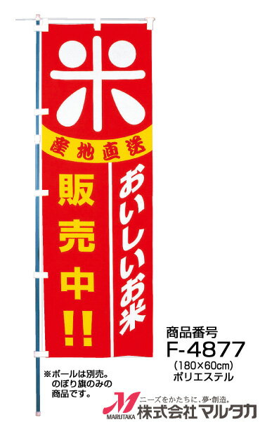 【のぼり】のぼり旗 F-4877 マルタカ のぼり おいしいお米 販売中【店舗装飾】【お米の販促グッズ】