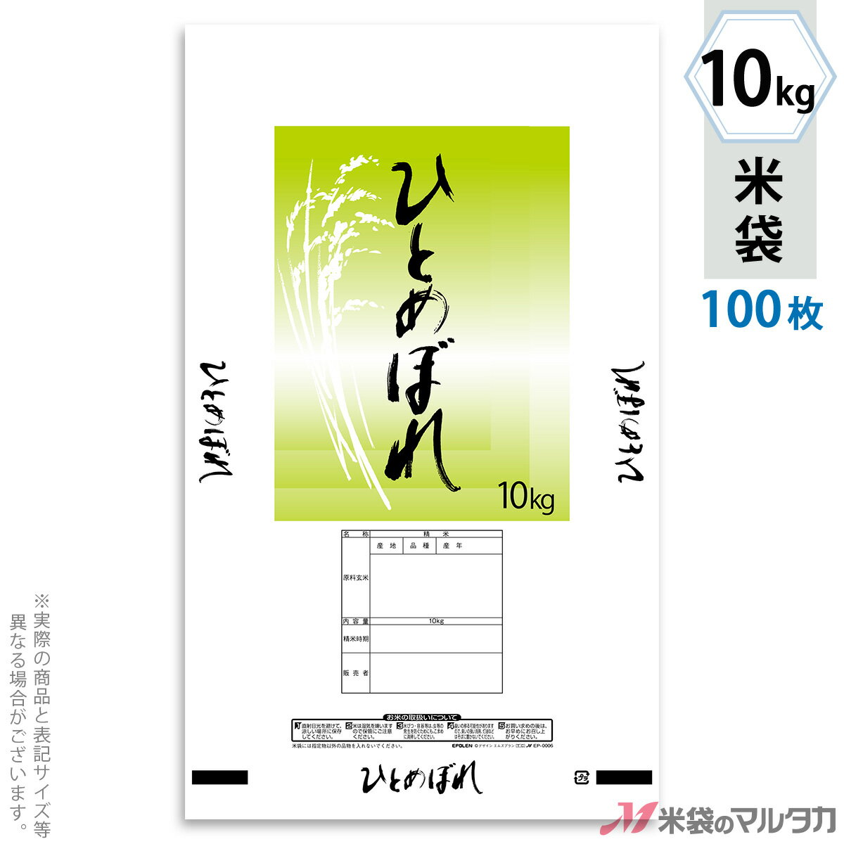 米袋 ポリ エポレン ひとめぼれ　若草 10kg 100枚セット EP-0006