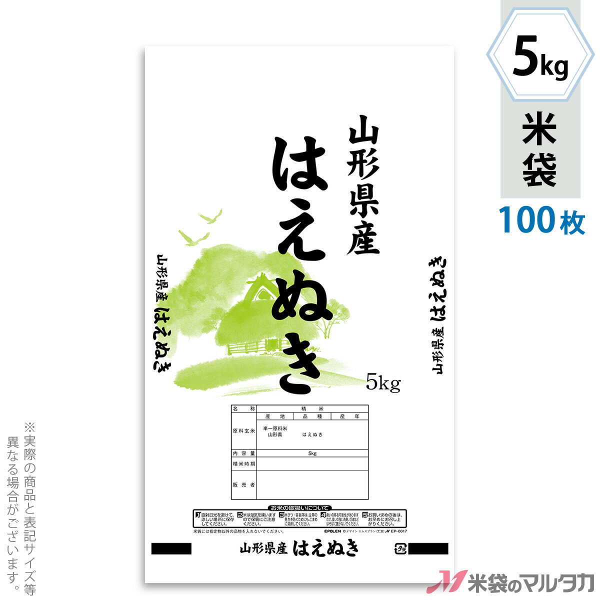 米袋 ポリ エポレン 山形産はえぬき みどりの里 5kg 100枚セット EP-0017