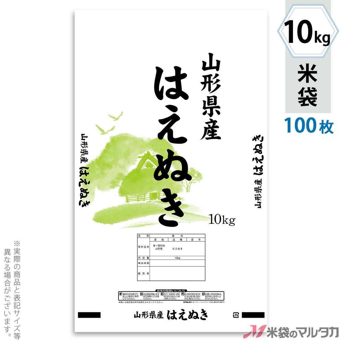 【手軽に購入できる100枚セット】お買い得な1ケース500枚入りはコチラ※価格は楽天店特別価格です。 ※カート内で表示される送料と異なる場合は、メールかお電話にてご連絡いたします。山形産はえぬき みどりの里ポリ素材を使ったエポレンの米袋のみの商品です。「エポレン」は低価格で異物の侵入も防いでくれる高機能のポリ米袋です。米袋を積む際の破袋を防ぐため、異物が混入しないマイクロ孔があいています。もちろん、従来通りのシール機でお使いいただけます。形態エポレン材質ポリ　サイズ340×570 mm　10kg用米袋品種銘柄山形県産 はえぬき【注意】シール機で封をする袋です。※マルタカの規格品は表示枠内「精米年月日」は全て「精米時期」に変更されています。※表示枠内の【店名印刷】や県産などの【後刷り印刷】についてはお気軽にお問合せください。※商品は画面表示のため、色調等が実際と多少異なる場合があります。※改良を目的として、予告無く色柄等を変更する場合がございます。※在庫がなくなり次第、販売終了となる商品もございますのでご注意ください。