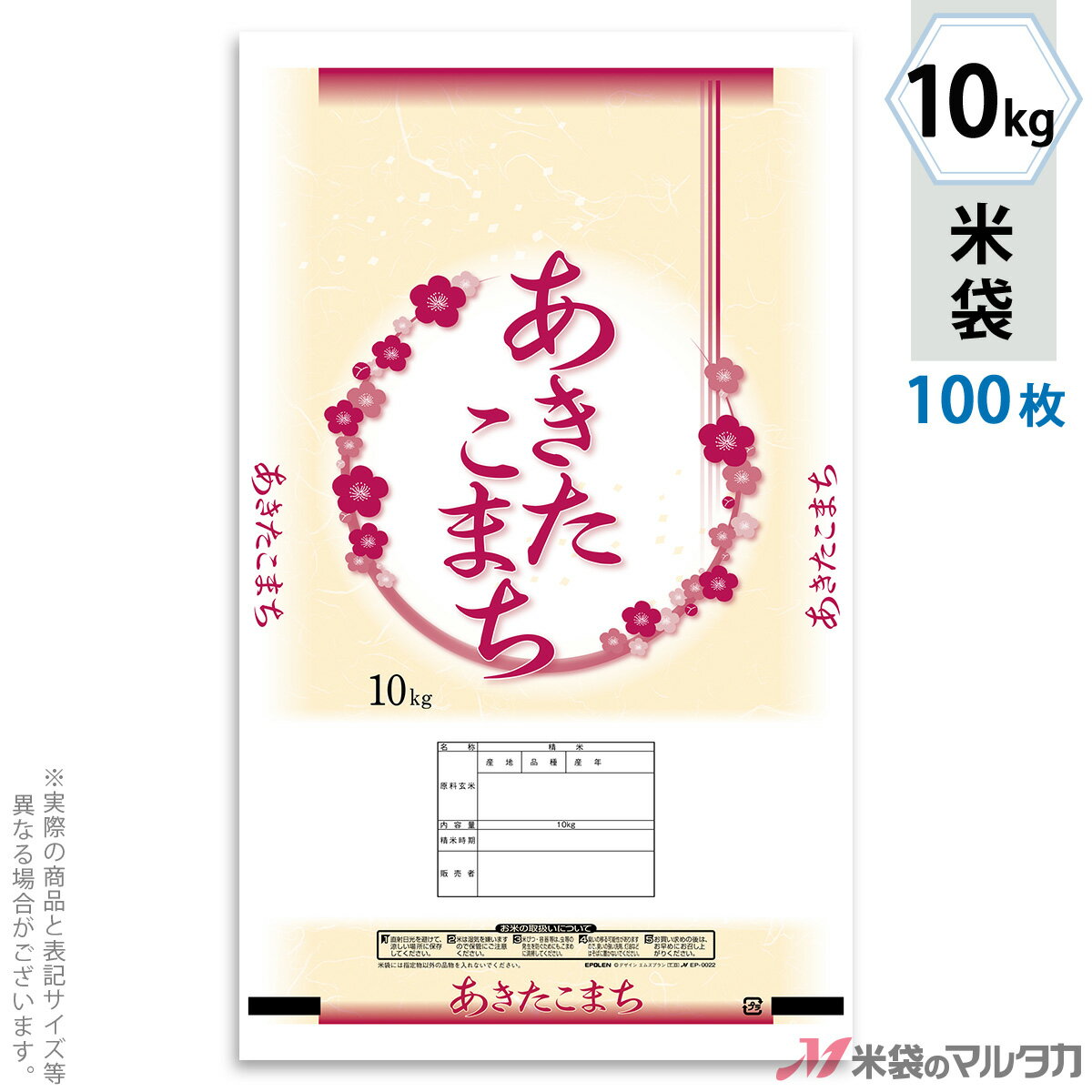 米袋 ポリ エポレン あきたこまち　梅つつみ 10kg 100枚セット EP-0022 [39]