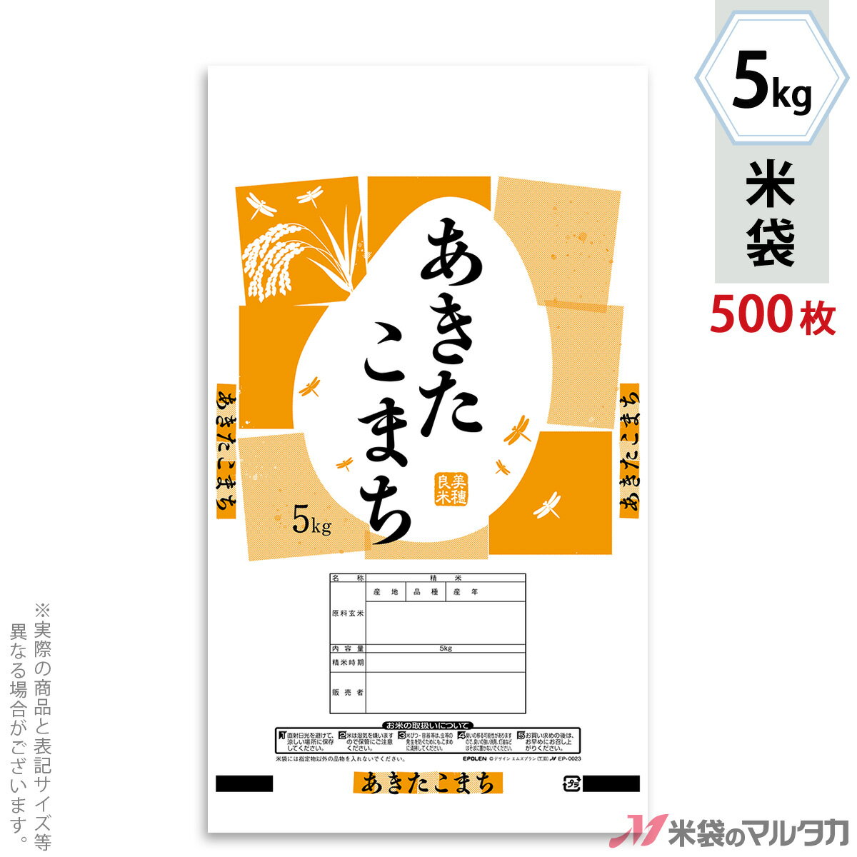 【お買い得な1ケース500枚入】手軽に購入できる100枚入りはコチラ米袋をケース単位でご購入の金額が11,000円以上(北海道は22,000円以上)の場合、送料無料です。※沖縄・離島・一部の地域では別途必要です。※価格は楽天店特別価格です。※カート内で表示される送料と異なる場合は、メールかお電話にてご連絡いたします。あきたこまち とんぼの季節ポリ素材を使ったエポレンの米袋のみの商品です。「エポレン」は低価格で異物の侵入も防いでくれる高機能のポリ米袋です。米袋を積む際の破袋を防ぐため、異物が混入しないマイクロ孔があいています。もちろん、従来通りのシール機でお使いいただけます。形態エポレン材質ポリ　サイズ280(一部270)×470 mm　5kg用米袋品種銘柄県産なし あきたこまち【注意】シール機で封をする袋です。※マルタカの規格品は表示枠内「精米年月日」は全て「精米時期」に変更されています。※表示枠内の【店名印刷】や県産などの【後刷り印刷】についてはお気軽にお問合せください。※商品は画面表示のため、色調等が実際と多少異なる場合があります。※改良を目的として、予告無く色柄等を変更する場合がございます。※在庫がなくなり次第、販売終了となる商品もございますのでご注意ください。