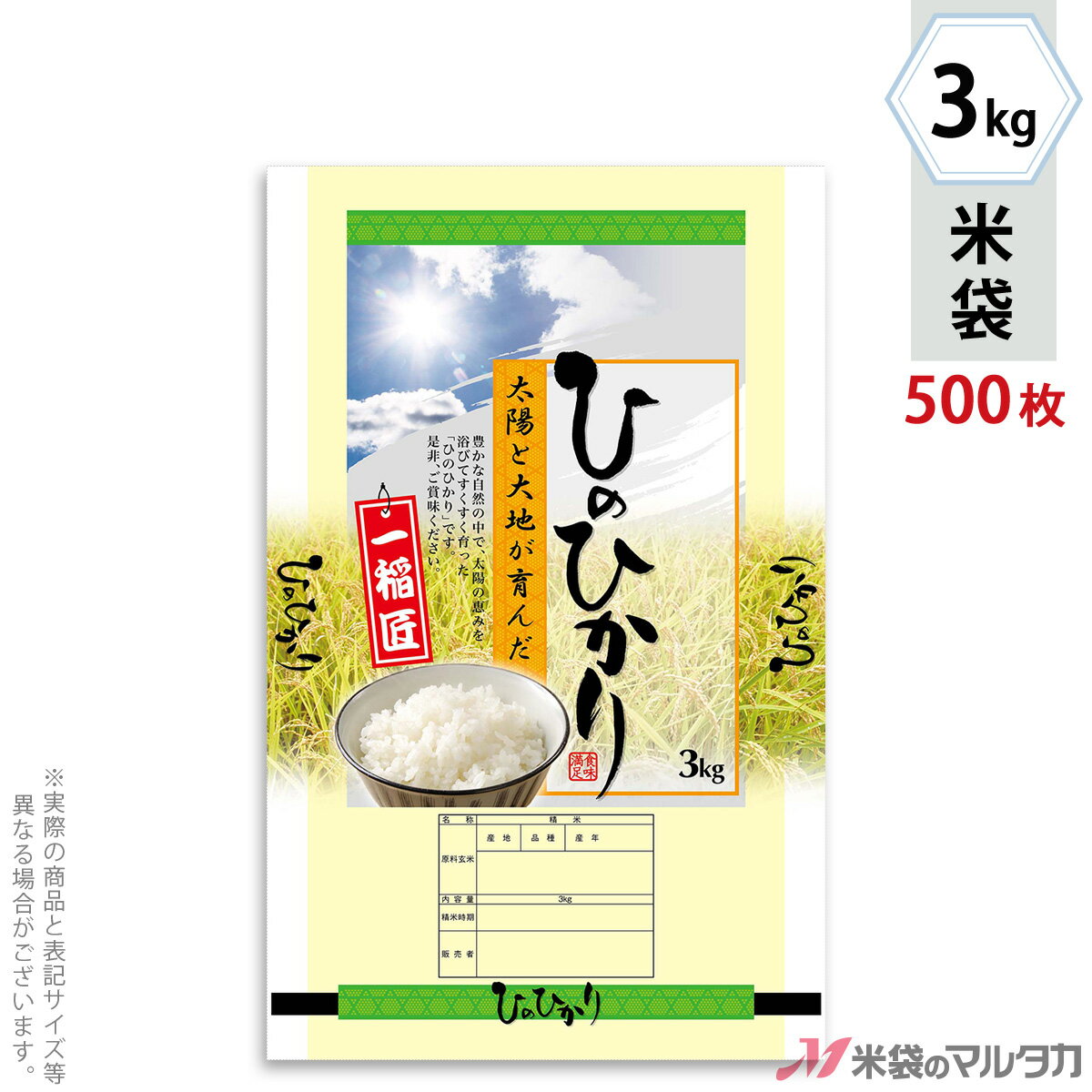 【お買い得な1ケース500枚入】手軽に購入できる100枚入りはコチラ米袋をケース単位でご購入の金額が11,000円以上(北海道は22,000円以上)の場合、送料無料です。※沖縄・離島・一部の地域では別途必要です。※価格は楽天店特別価格です。※カート内で表示される送料と異なる場合は、メールかお電話にてご連絡いたします。ひのひかり 太陽のチカララミ素材を使った米袋のみの商品です。「フレブレスパック」はマルタカ独自の特殊シール構造をしており、その実績から一番多くの米袋に使われています。その機能は、米袋を積む際の破袋を防ぐため空気は通して、ほこりや虫の侵入・水濡れは防ぎます。もちろん従来通りのシール機がお使いいただけます。形態フレブレス材質ラミ　窓付サイズ250×400 mm　3kg用米袋品種銘柄県産なし ひのひかり【注意】シール機で封をする袋です。※マルタカの規格品は表示枠内「精米年月日」は全て「精米時期」に変更されています。※表示枠内の【店名印刷】や県産などの【後刷り印刷】についてはお気軽にお問合せください。※商品は画面表示のため、色調等が実際と多少異なる場合があります。※改良を目的として、予告無く色柄等を変更する場合がございます。※在庫がなくなり次第、販売終了となる商品もございますのでご注意ください。