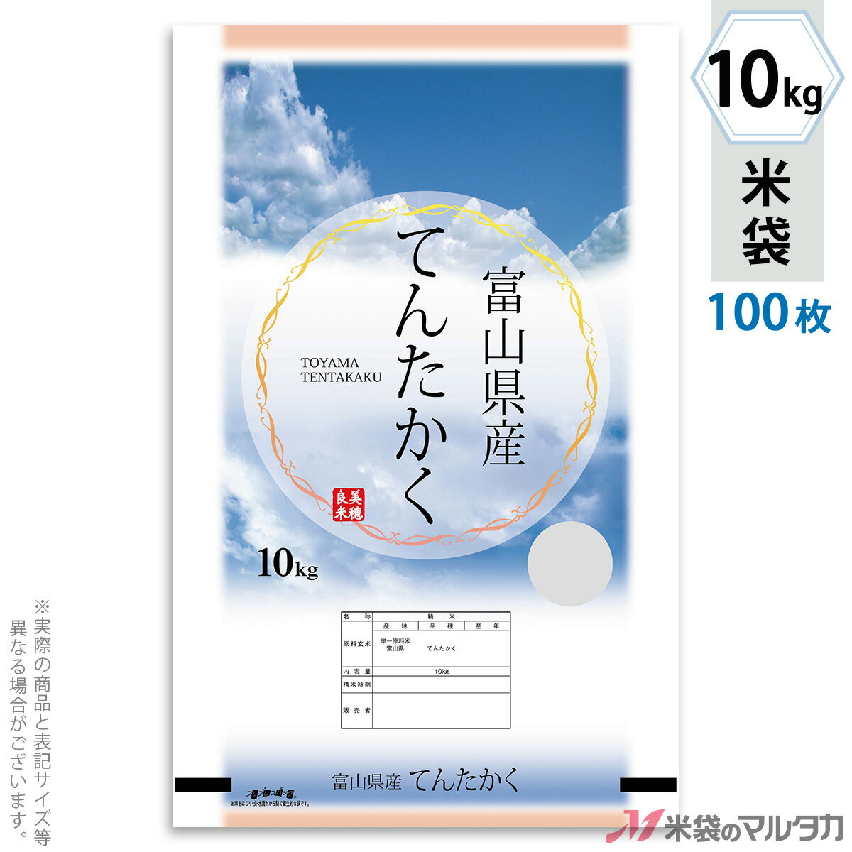 【手軽に購入できる100枚セット】お買い得な1ケース500枚入りはコチラ※価格は楽天店特別価格です。 ※カート内で表示される送料と異なる場合は、メールかお電話にてご連絡いたします。富山産てんたかく 天空(てんくう)ラミ素材を使った米袋のみの商品です。「フレブレスパック」はマルタカ独自の特殊シール構造をしており、その実績から一番多くの米袋に使われています。その機能は、米袋を積む際の破袋を防ぐため空気は通して、ほこりや虫の侵入・水濡れは防ぎます。もちろん従来通りのシール機がお使いいただけます。形態フレブレス材質ラミ　窓付サイズ360×570 mm　10kg用米袋品種銘柄富山県産 てんたかく【注意】シール機で封をする袋です。※マルタカの規格品は表示枠内「精米年月日」は全て「精米時期」に変更されています。※表示枠内の【店名印刷】や県産などの【後刷り印刷】についてはお気軽にお問合せください。※商品は画面表示のため、色調等が実際と多少異なる場合があります。※改良を目的として、予告無く色柄等を変更する場合がございます。※在庫がなくなり次第、販売終了となる商品もございますのでご注意ください。