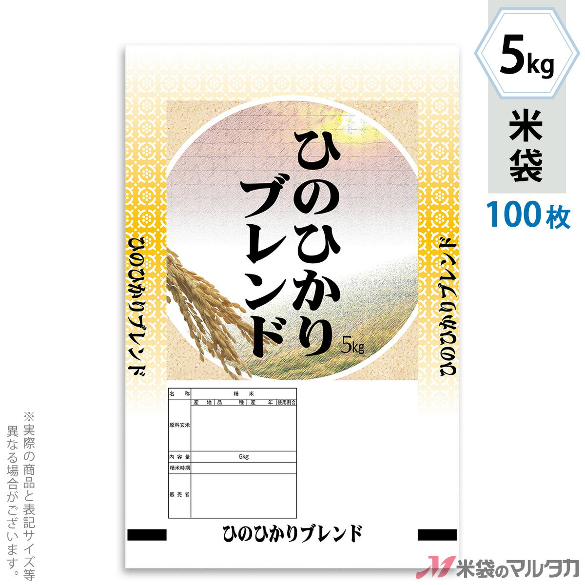 米袋 ラミ フレブレス ひのひかりブレンド　陽だまり 5kg 100枚セット MN-6700