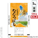 ＜キャンペーン対応＞米袋 ポリポリ ネオブレス 北海道産ななつぼし　広大 5kg 1ケース（500枚入） MP-5008